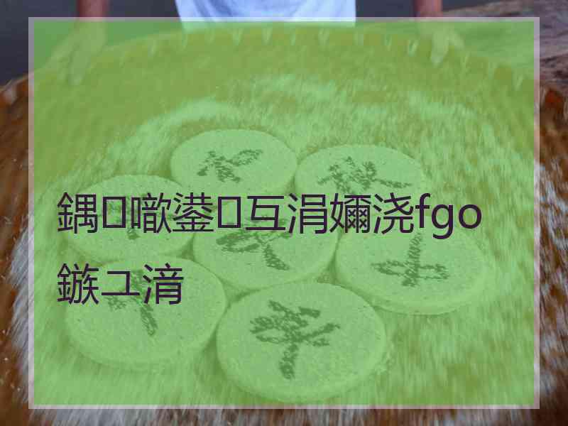 鍝噷鍙互涓嬭浇fgo鏃ユ湇
