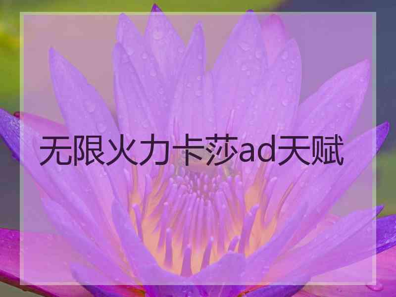 无限火力卡莎ad天赋