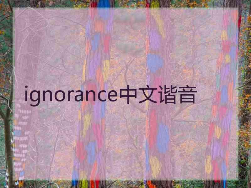 ignorance中文谐音