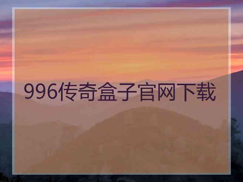 996传奇盒子官网下载