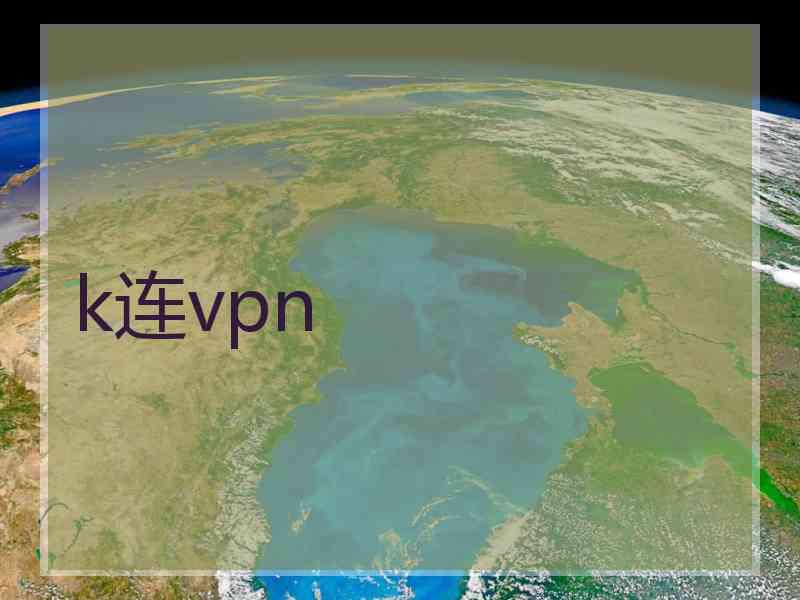 k连vpn