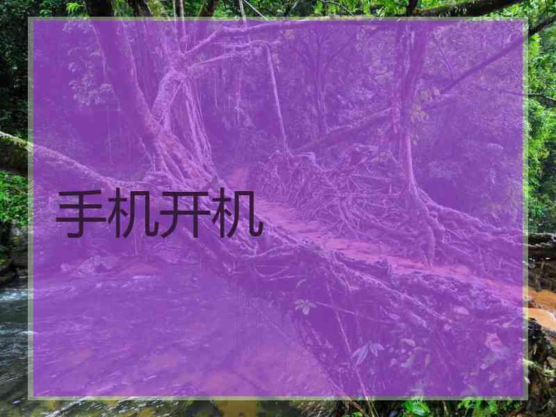 手机开机