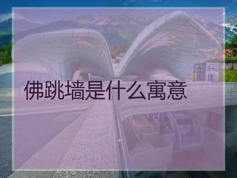 佛跳墙是什么寓意