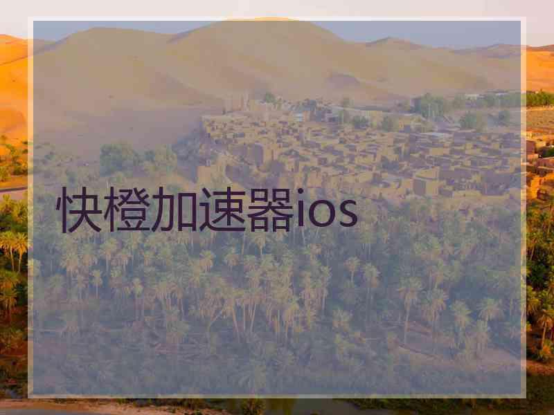 快橙加速器ios