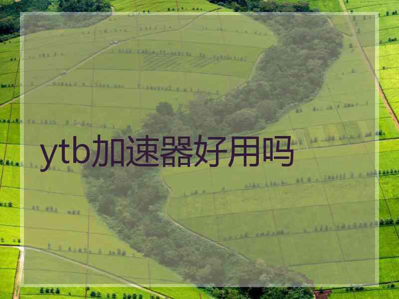 ytb加速器好用吗