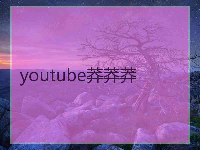 youtube莽莽莽