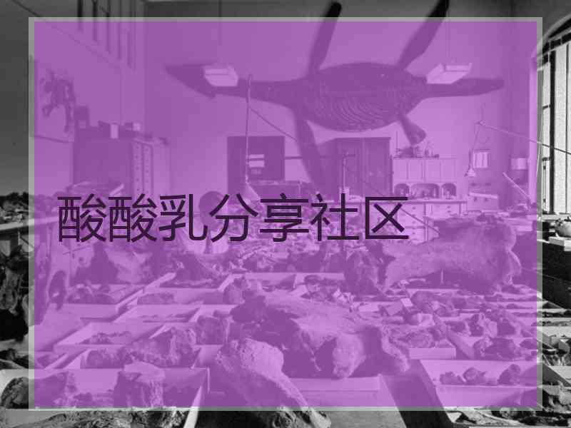 酸酸乳分享社区