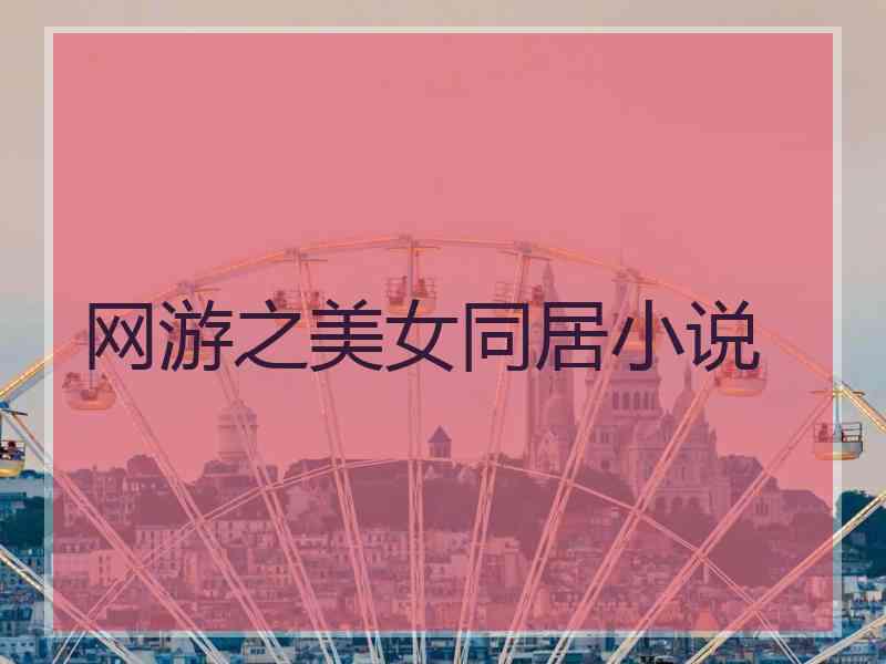 网游之美女同居小说