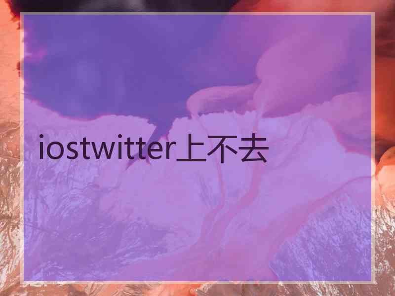 iostwitter上不去