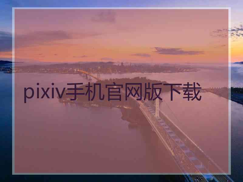 pixiv手机官网版下载
