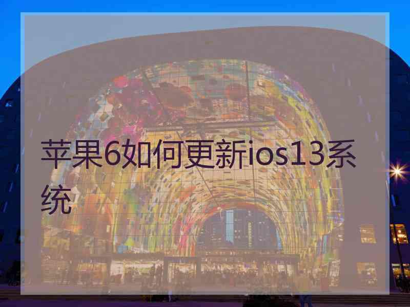 苹果6如何更新ios13系统