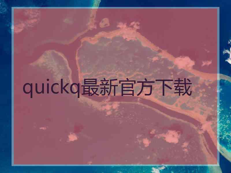 quickq最新官方下载