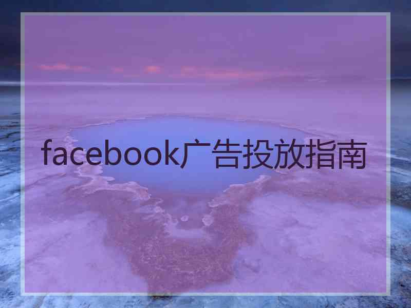 facebook广告投放指南