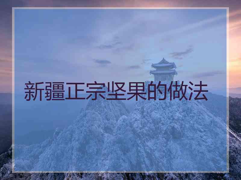 新疆正宗坚果的做法