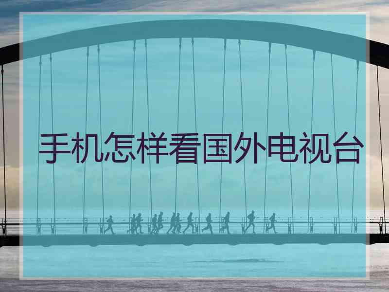 手机怎样看国外电视台