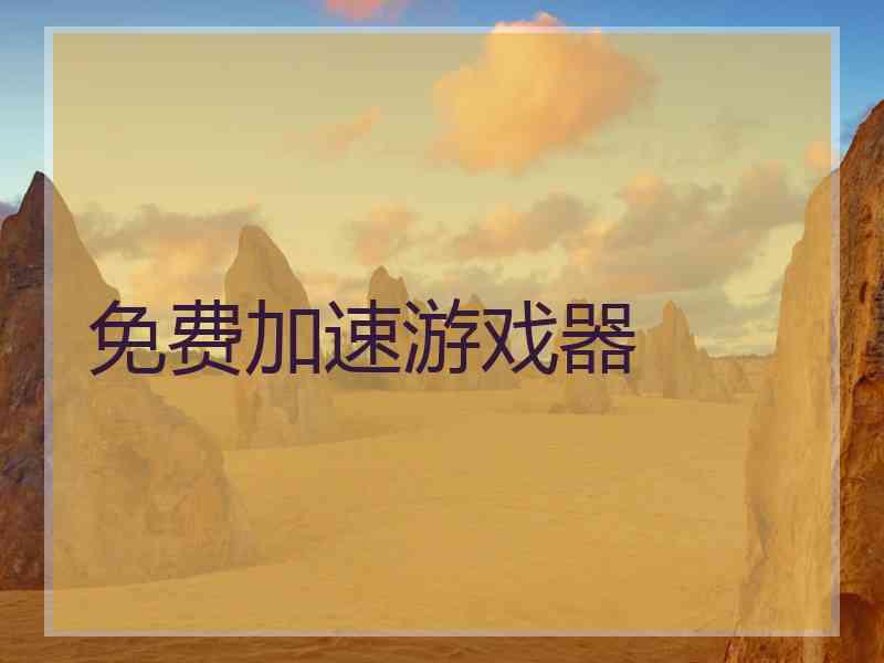 免费加速游戏器