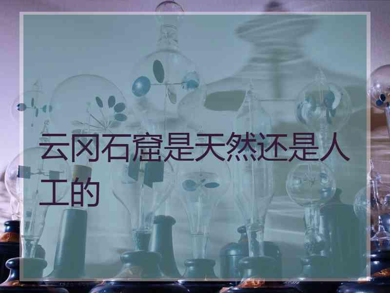 云冈石窟是天然还是人工的