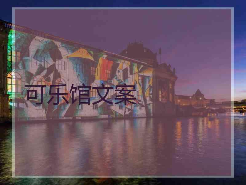 可乐馆文案