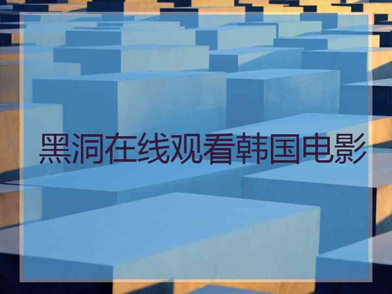 黑洞在线观看韩国电影