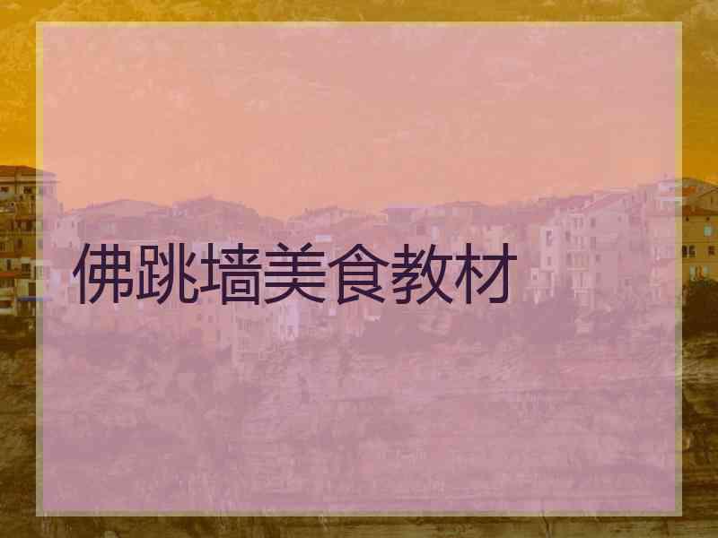 佛跳墙美食教材
