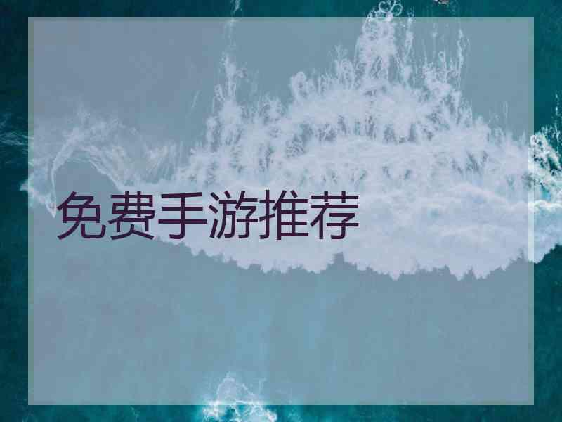 免费手游推荐