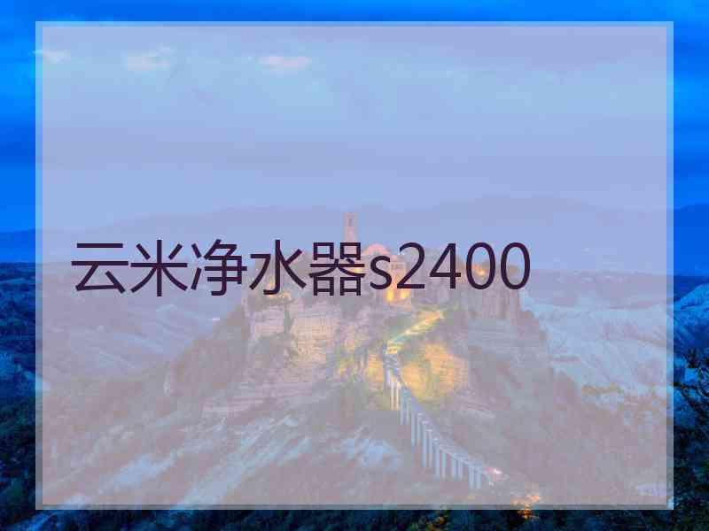 云米净水器s2400