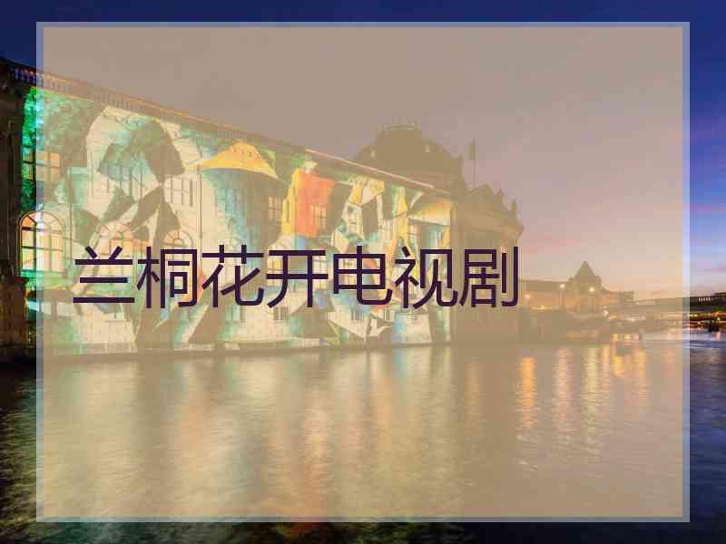 兰桐花开电视剧