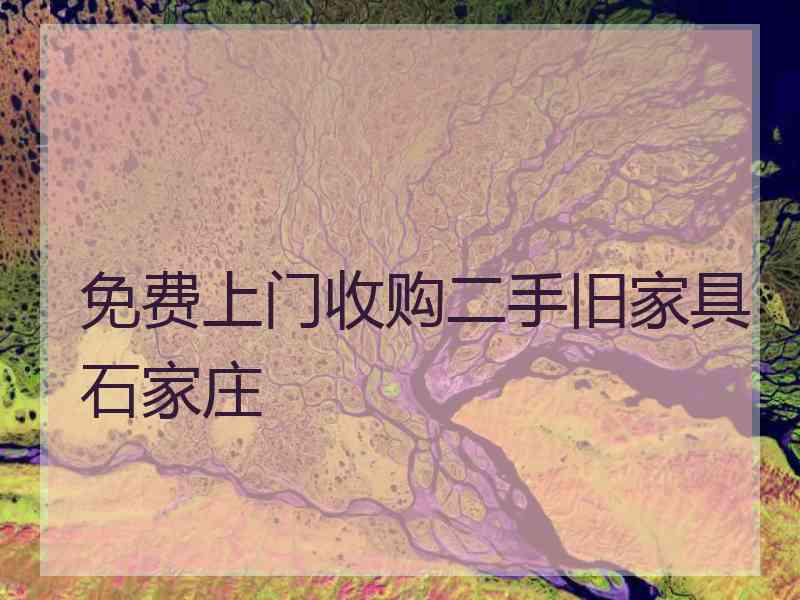 免费上门收购二手旧家具石家庄