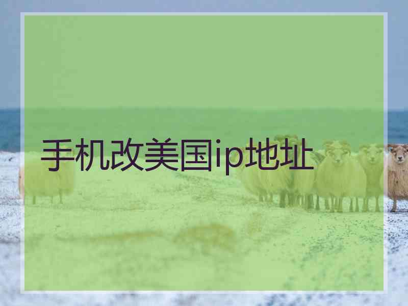 手机改美国ip地址
