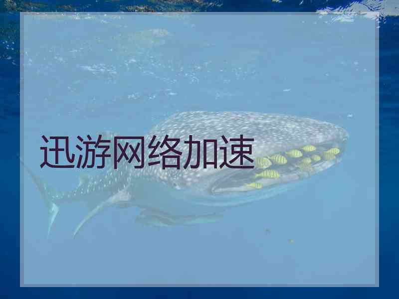迅游网络加速