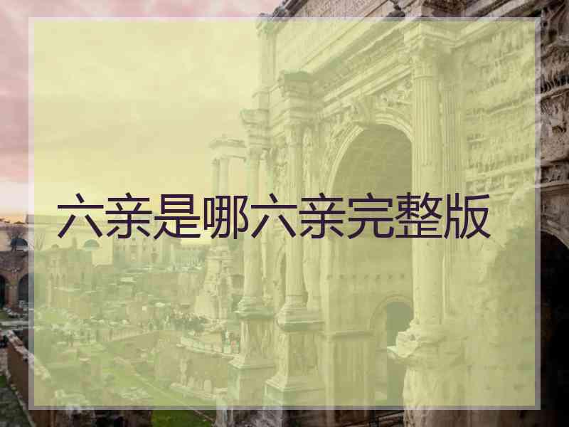 六亲是哪六亲完整版