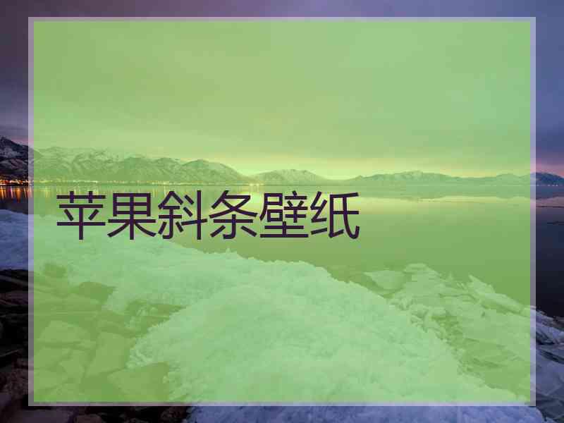 苹果斜条壁纸