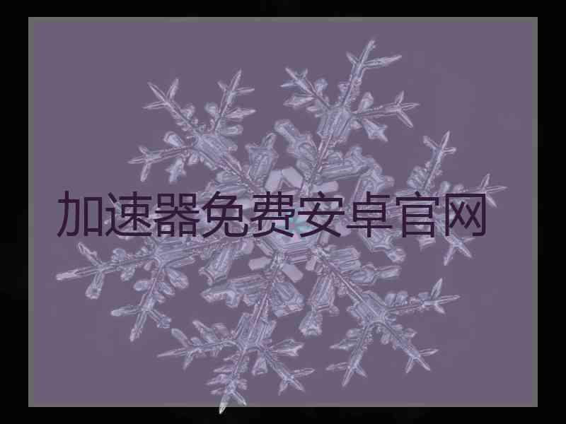 加速器免费安卓官网