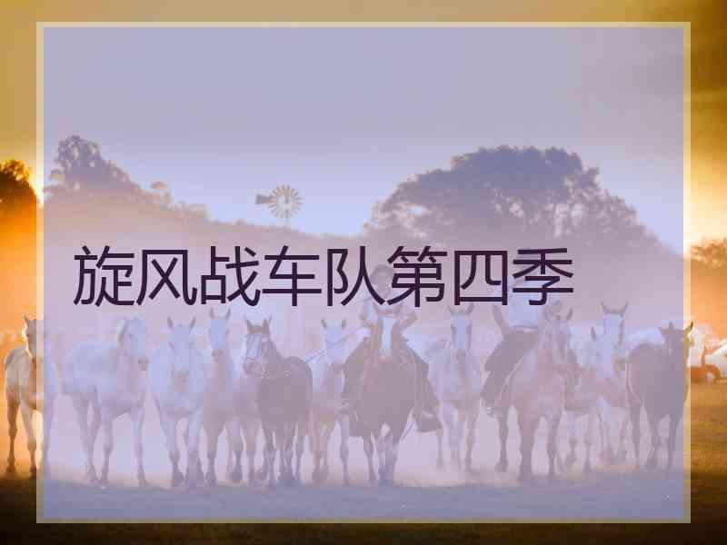 旋风战车队第四季