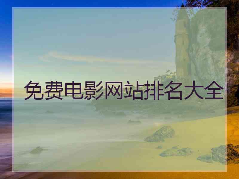 免费电影网站排名大全