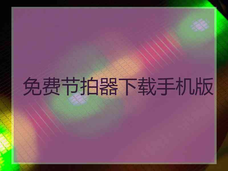 免费节拍器下载手机版
