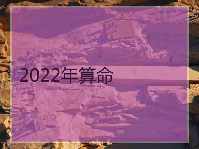2022年算命