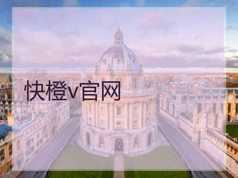 快橙v官网