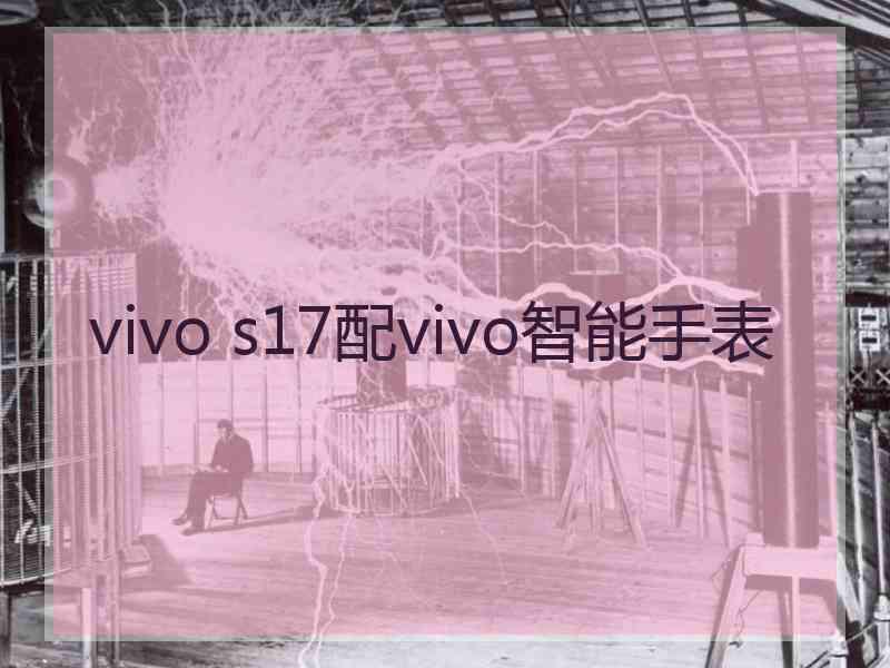 vivo s17配vivo智能手表