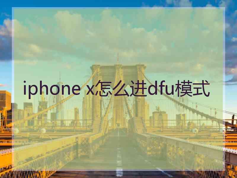iphone x怎么进dfu模式