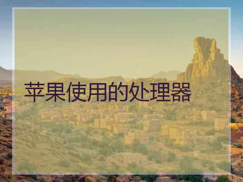 苹果使用的处理器