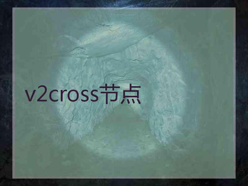 v2cross节点