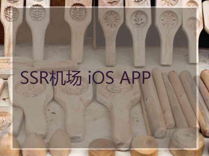 SSR机场 iOS APP