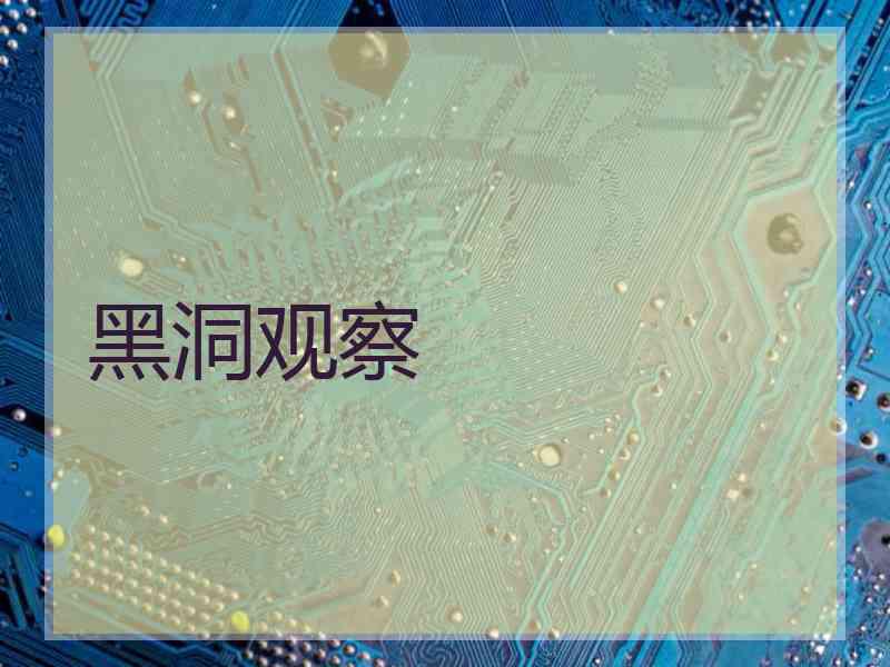 黑洞观察