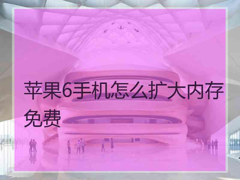 苹果6手机怎么扩大内存免费