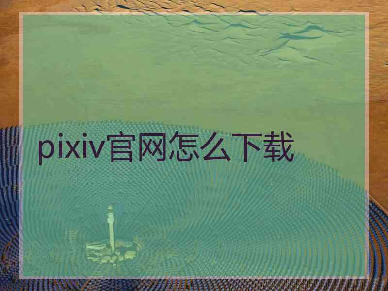 pixiv官网怎么下载