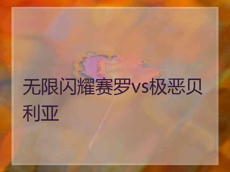 无限闪耀赛罗vs极恶贝利亚