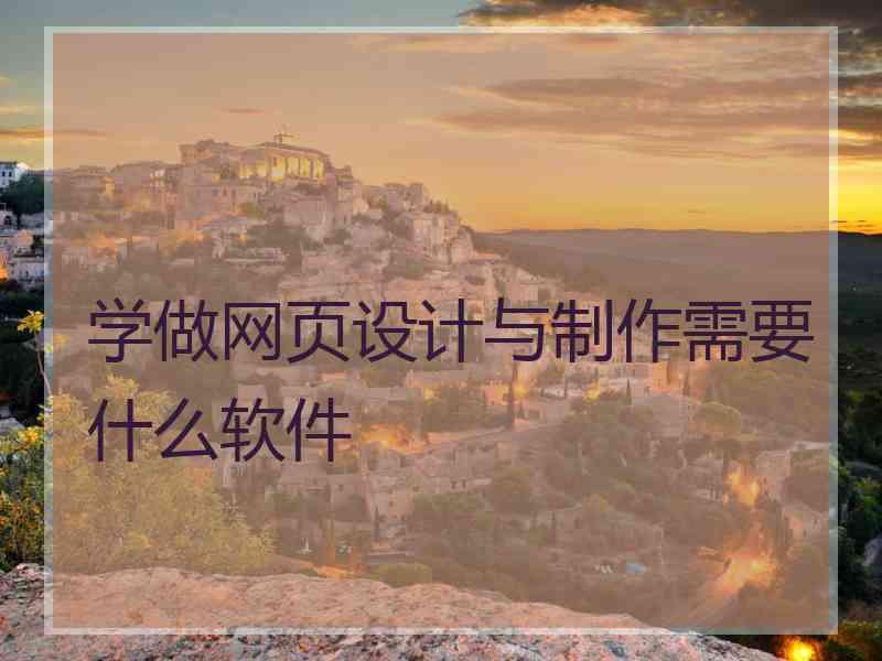 学做网页设计与制作需要什么软件