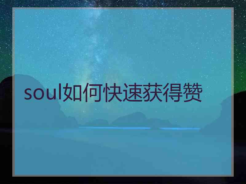 soul如何快速获得赞