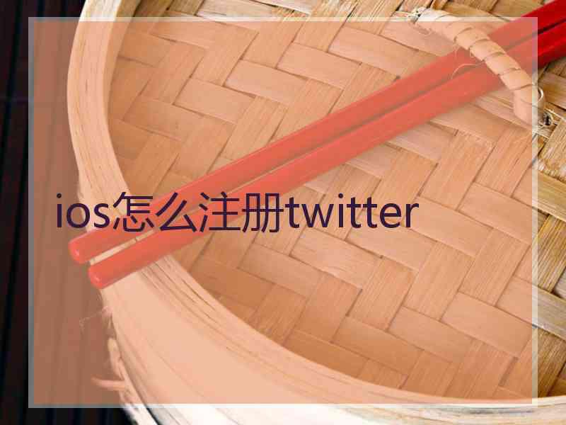 ios怎么注册twitter